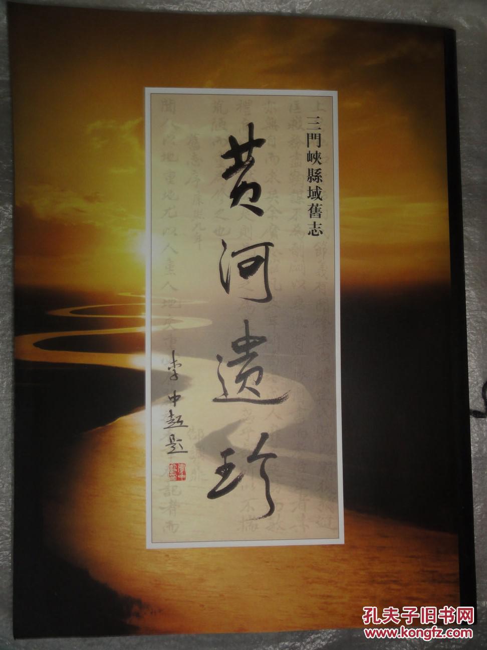 三门峡县域旧志(灵宝卷)灵宝县志 根据民国版本影印本_吉拴午,张怀银,