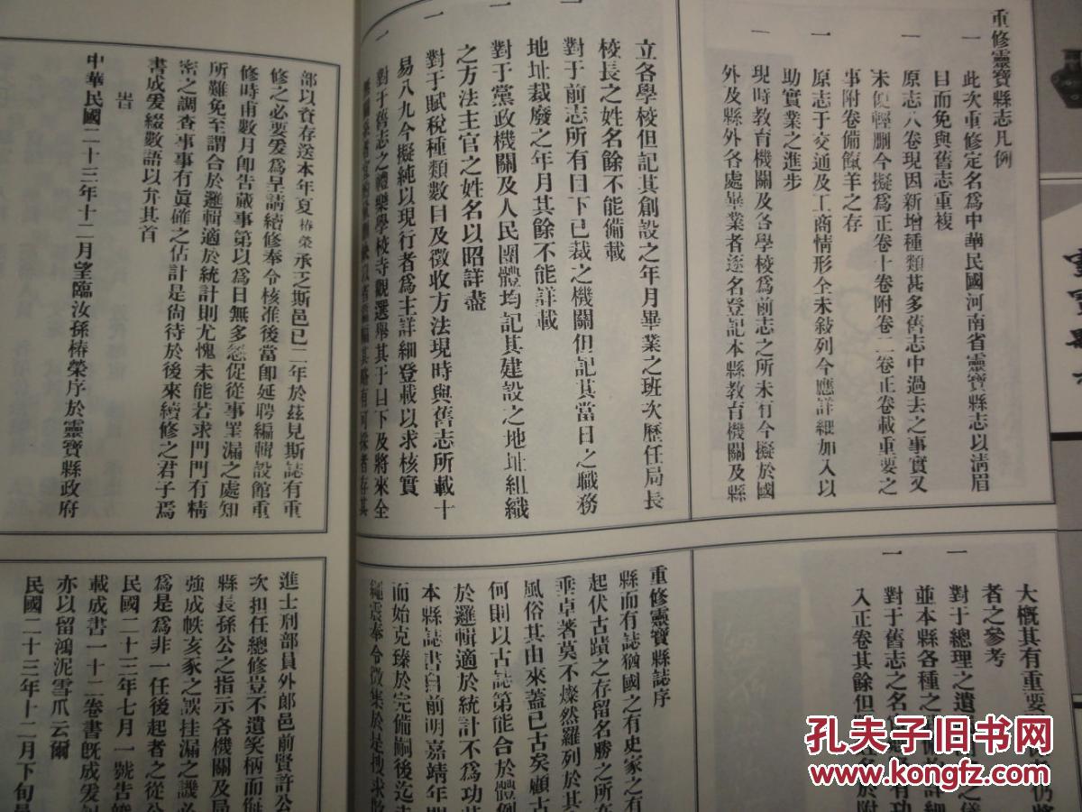 三门峡县域旧志(灵宝卷)灵宝县志 根据民国版本影印本_吉拴午,张怀银,