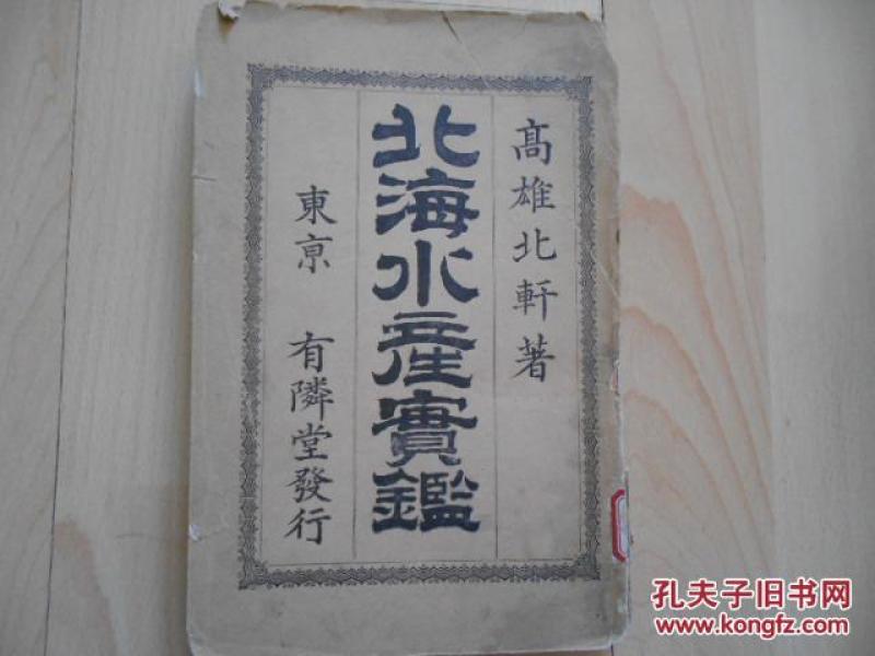 北海水产宝鉴 附两幅地图 日文原版 明治二十九年一版一印 高雄北轩著 孔夫子旧书网 北海水产宝鉴 附两幅地图 日文原版 明治二十九年一版一印 高雄北轩著 孔夫子旧书网