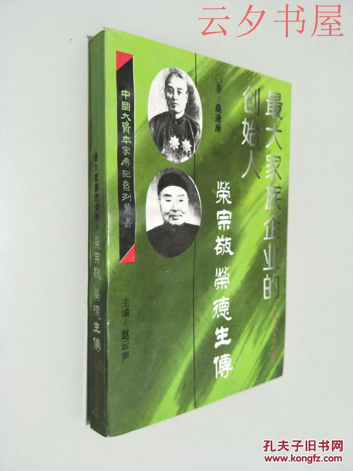 最大家族企业的创始人:荣宗敬 荣德生传