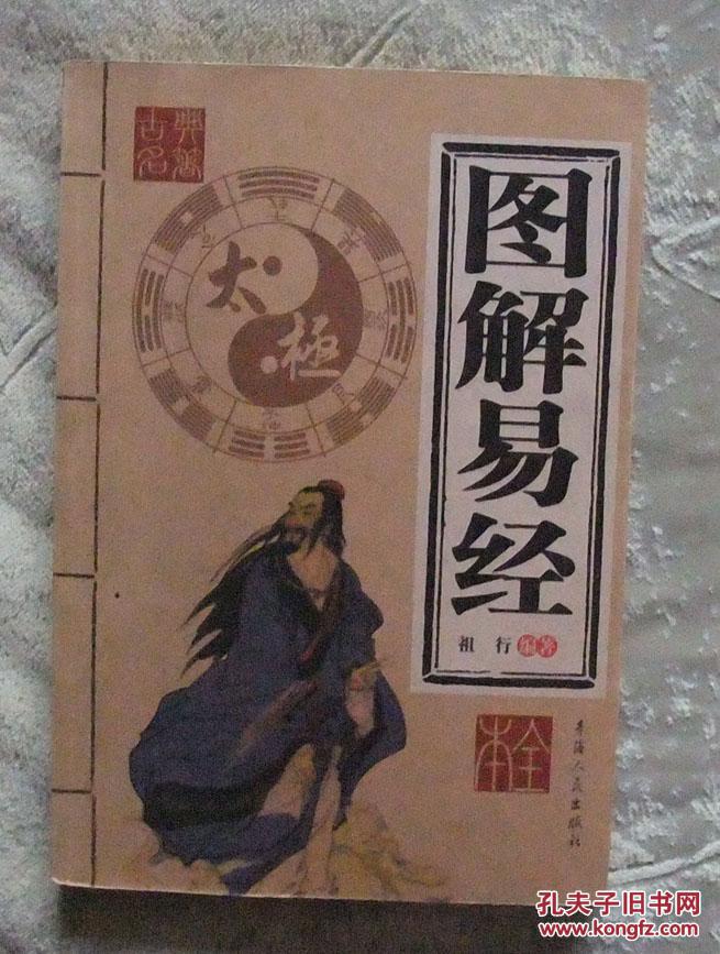 图解易经_祖行 编著_孔夫子旧书网