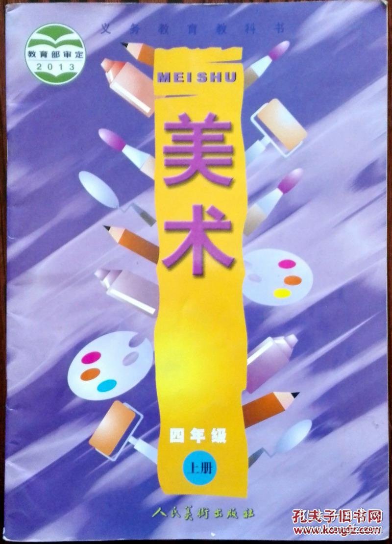 义务教育教科书 美术 四年级上册