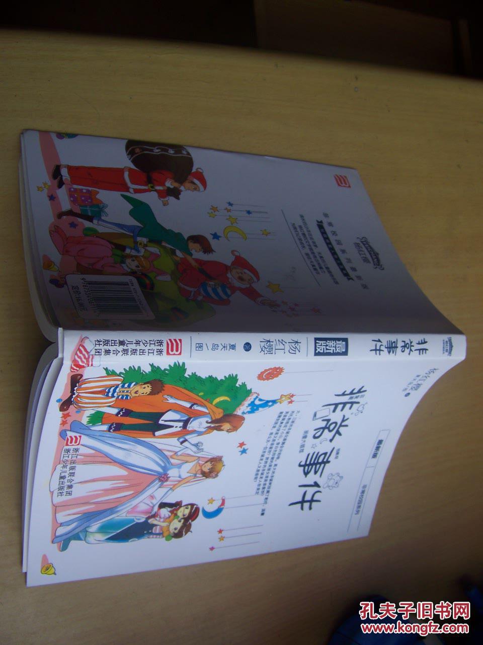 杨红樱非常校园系列--非常事件(最新版)