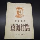 1949年毛泽东著农村调查