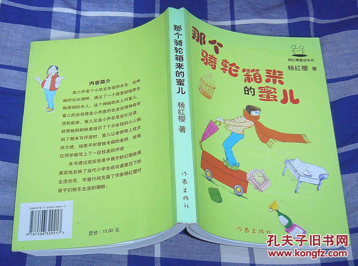那个骑轮箱来的蜜儿全一册杨红樱童话系列全新包邮挂