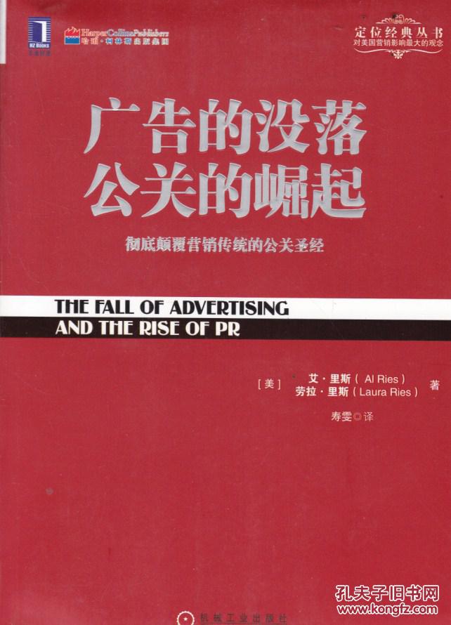 广告的没落 公关的崛起 : 彻底颠覆营销传统的公关圣经