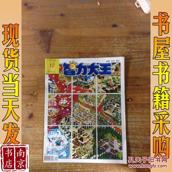智力大王 2012 12