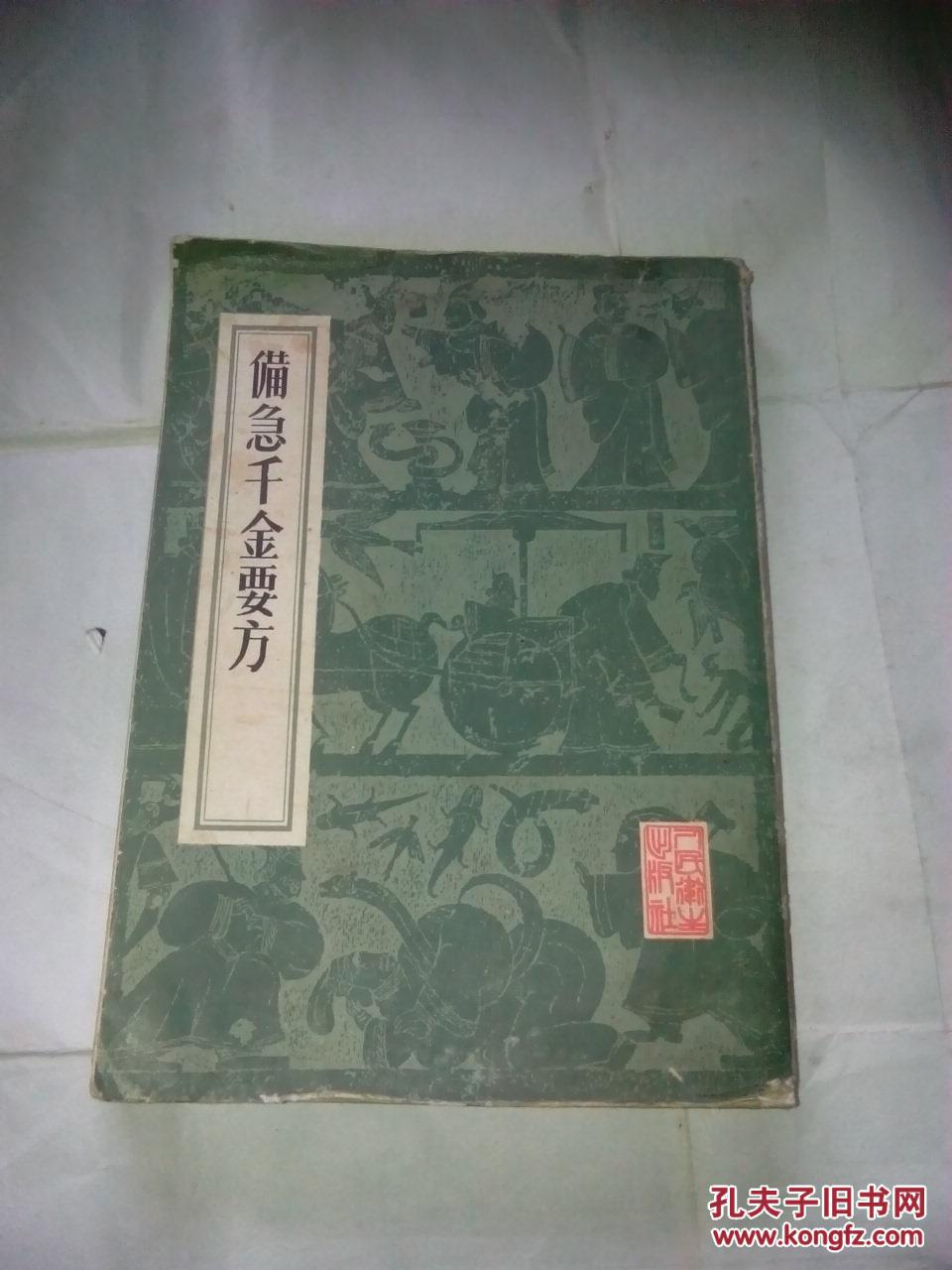 备急千金要方 药王孙思邈传世名著 人民卫生出版社, 影印本如图 .