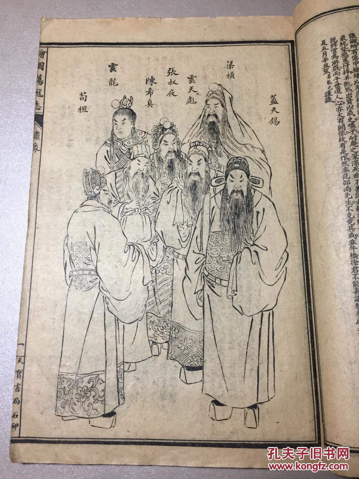 剑秋民题字,内有绣像10幅,序,总目录等 上海天宝书局印行 赠书籍保护