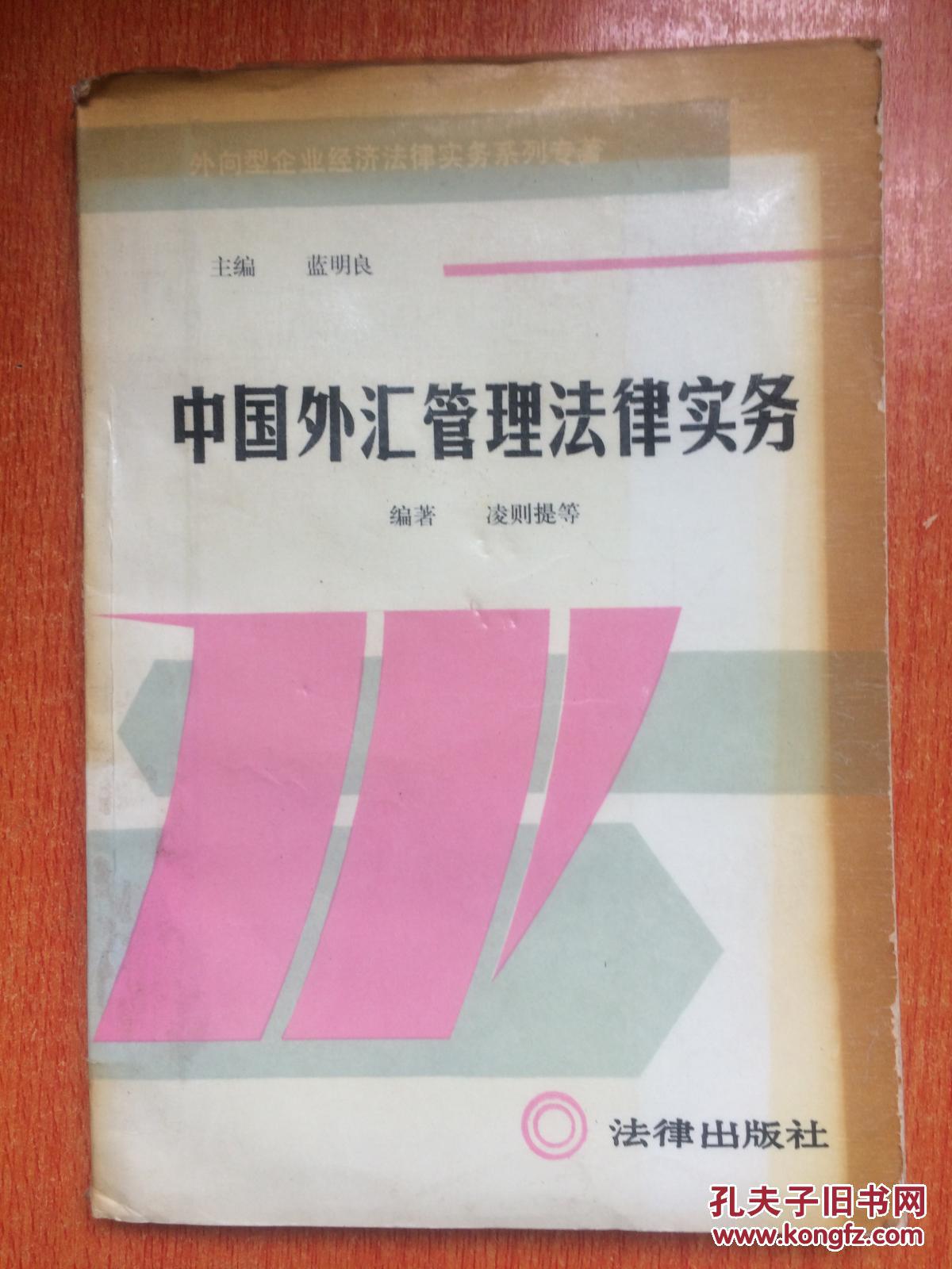 88年法律出版社一版一印《中国外汇管理法律实务》C8