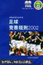 足球竞赛规则:[中英文本].2002    见描述