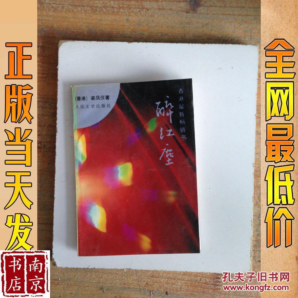 醉红尘,_梁凤仪著_孔夫子旧书网