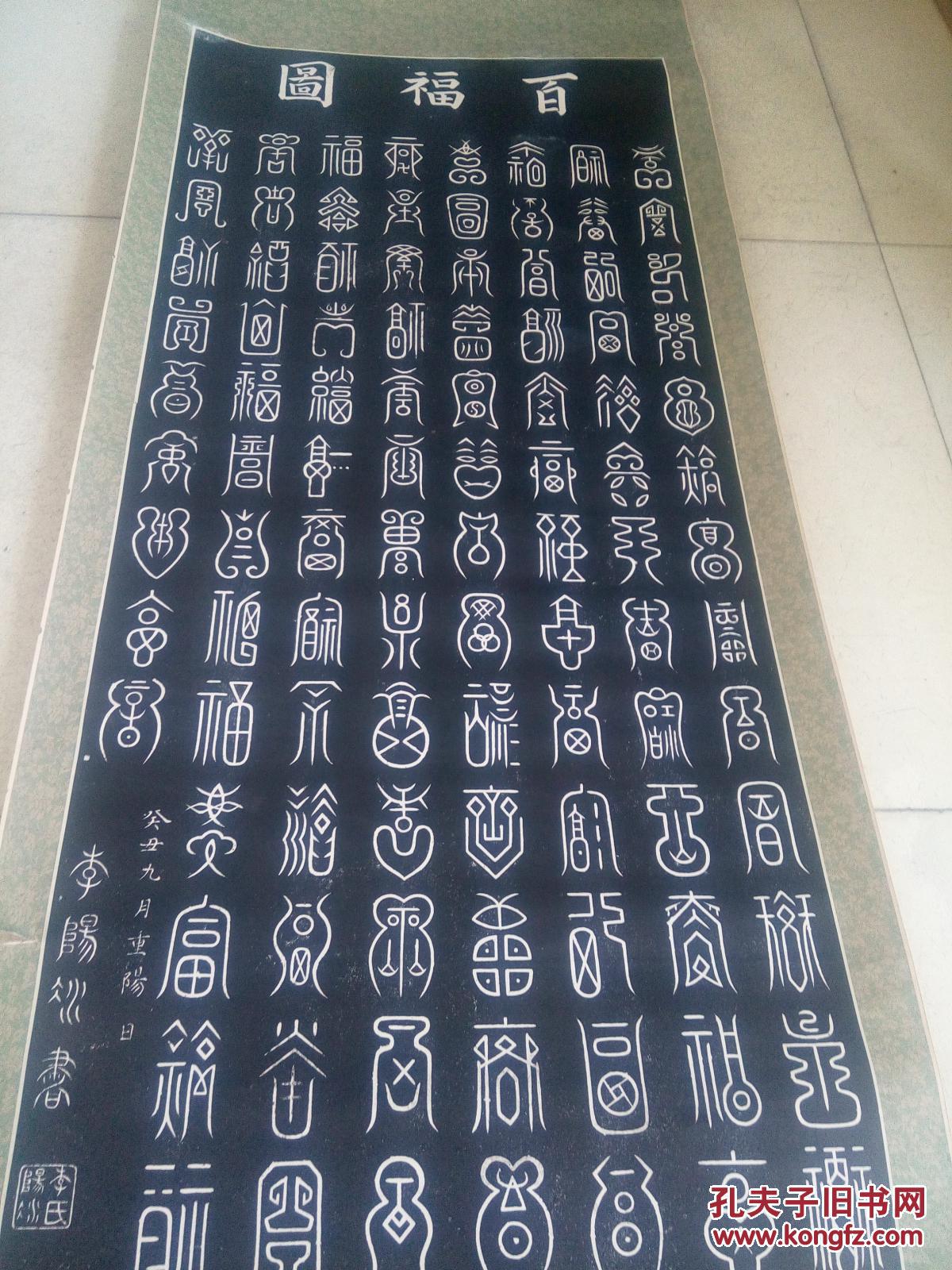 卷轴篆书《百福图》_李阳冰_孔夫子旧书网