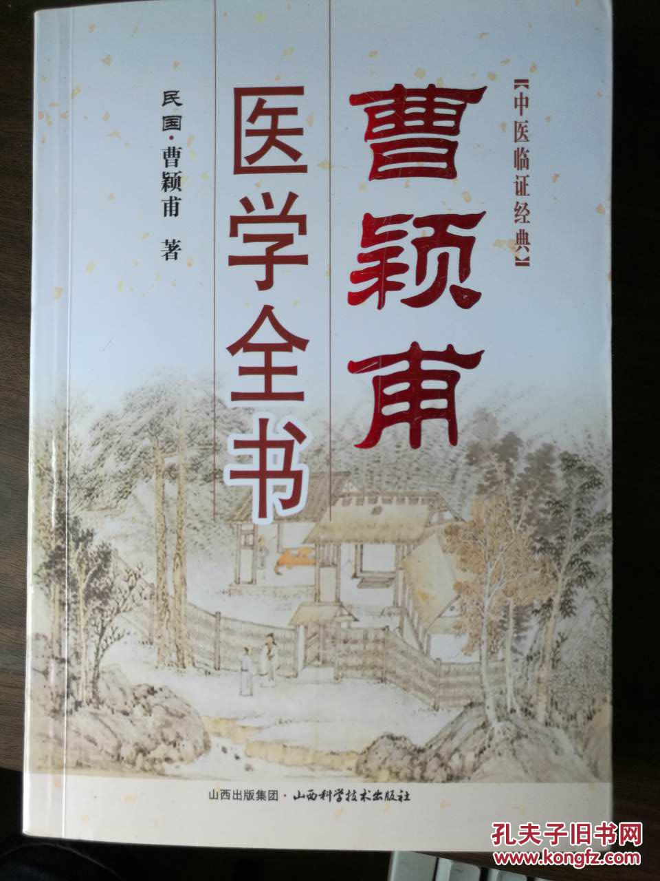 曹颖甫医学全书