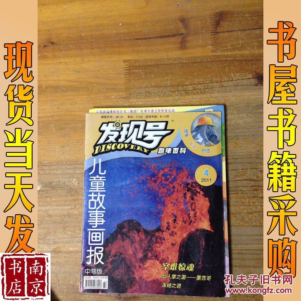 儿童故事画报 发现号 趣味百科2011年第4期