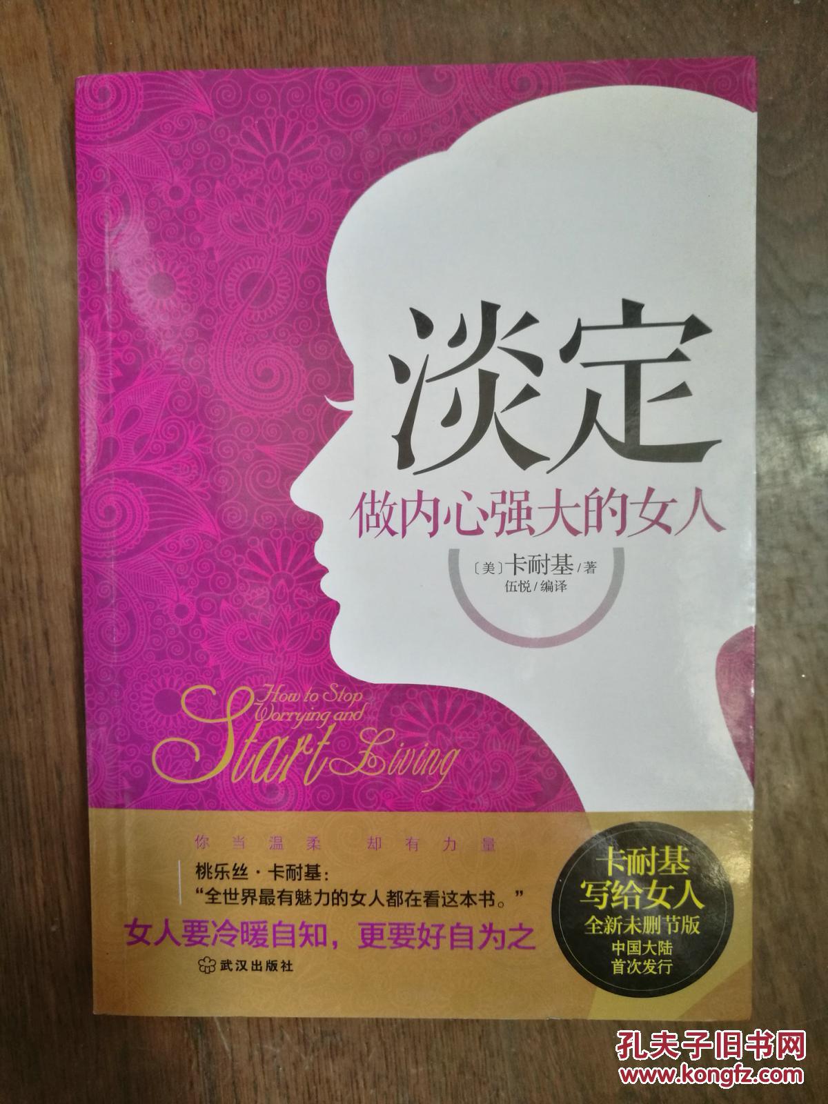 淡定:做内心强大的女人