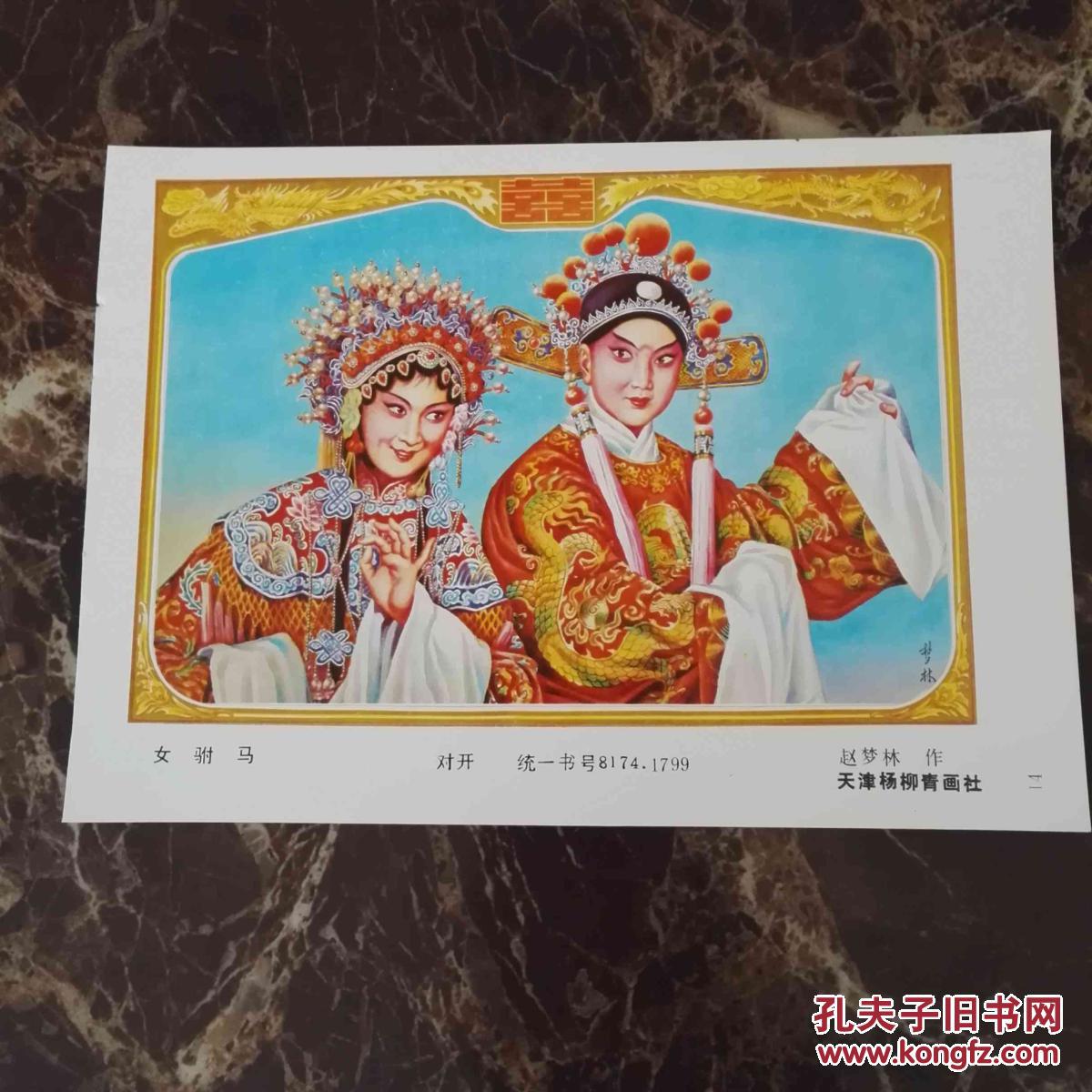 女驸马赵梦林32开