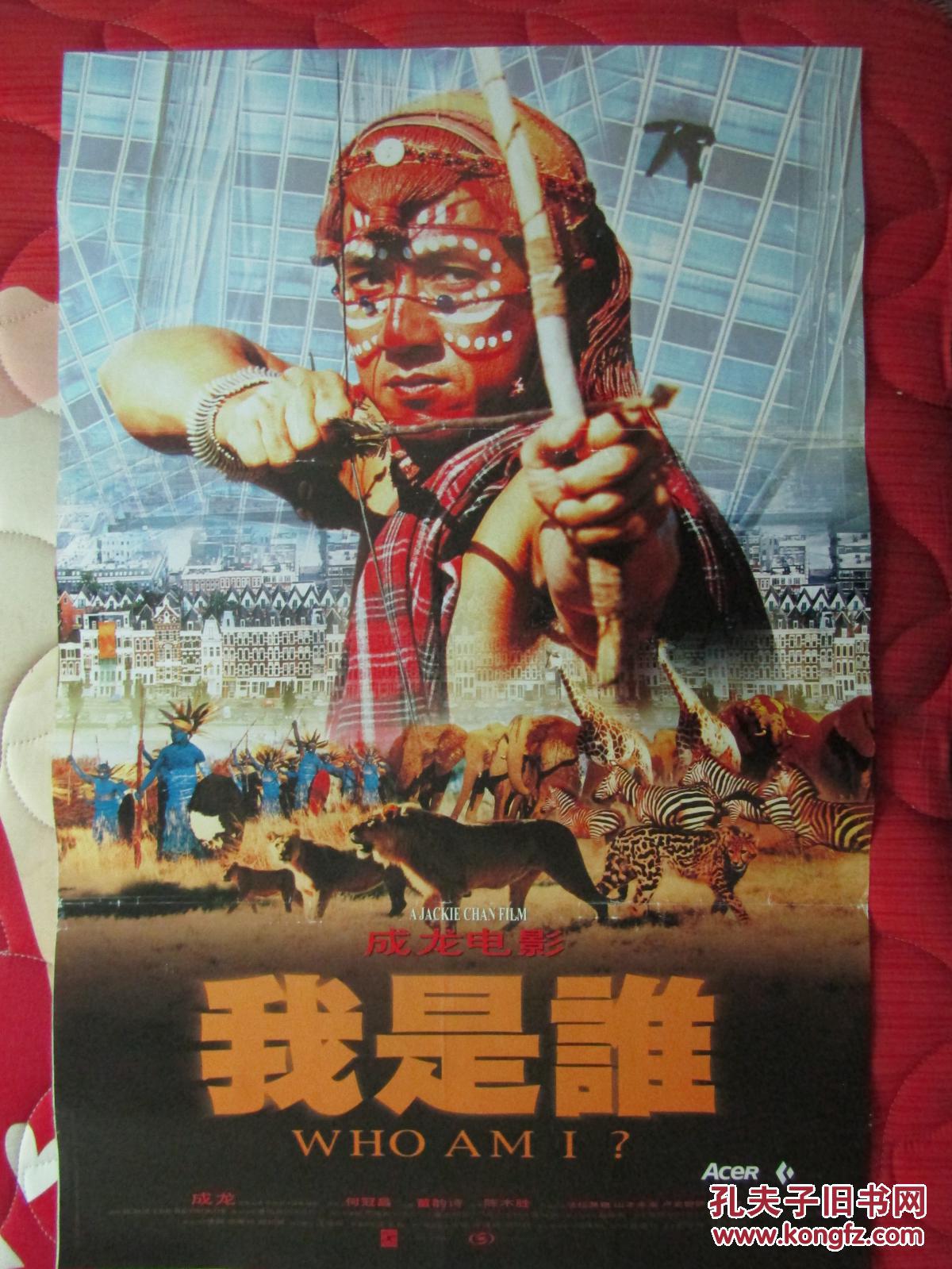 二开电影海报我是谁成龙