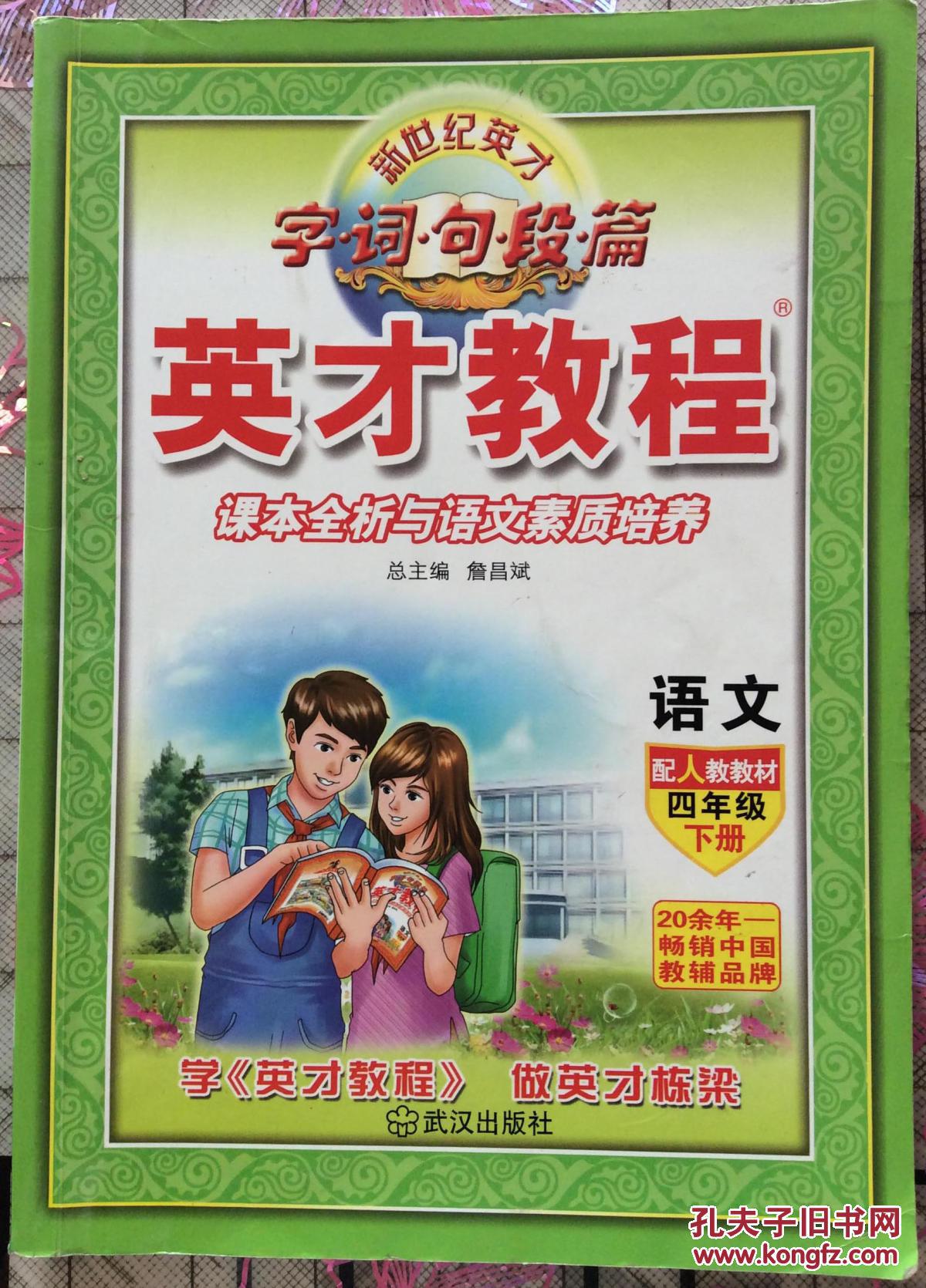 语文英才教程四年级下册