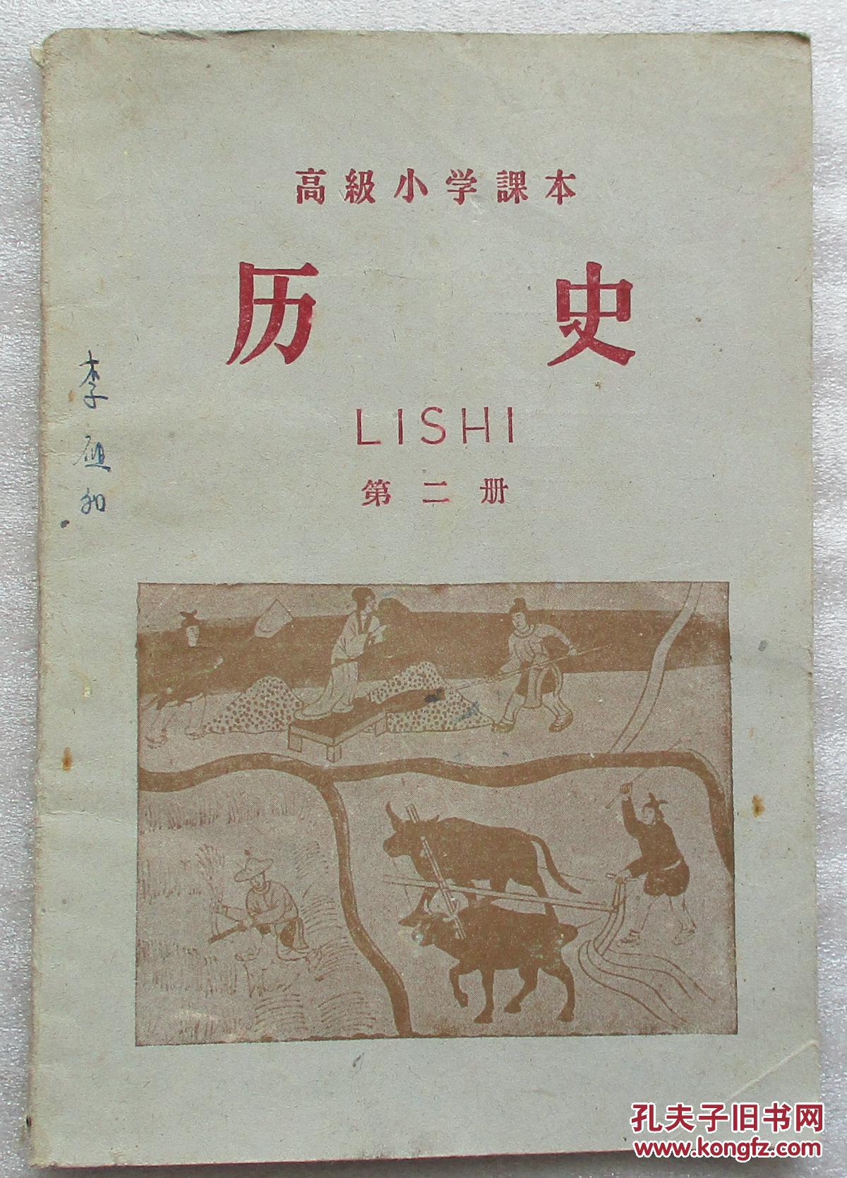 高级小学课本-- 历史( 第二册)