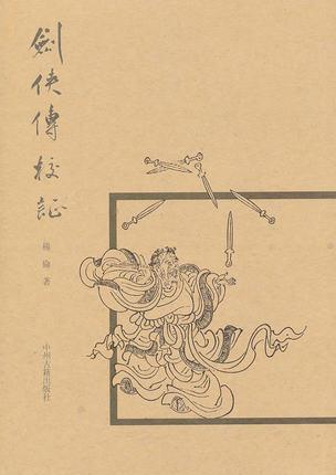 荆十三娘  红线  田膨郎 卷三  昆仑奴  许寂  丁秀才  潘将军  宣