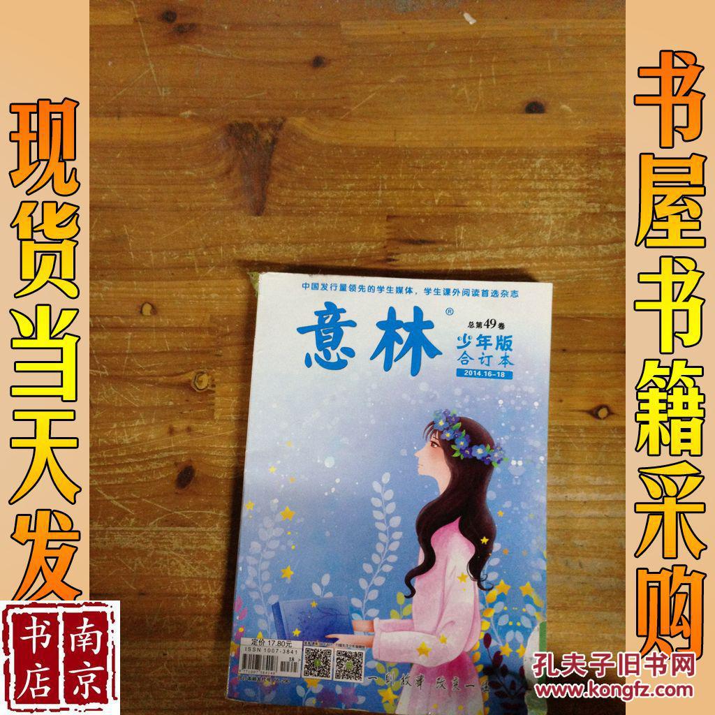 意林 少年版 2014 16-18 总第49卷 合订本