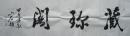 中国当代新焦墨山水创始人山石书法