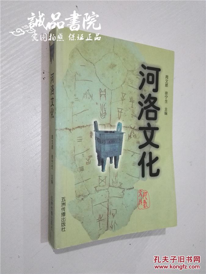 河洛文化 32开 平装 周文顺 徐宁生 主编 五洲传播出版社 1998年一版一印 九五品