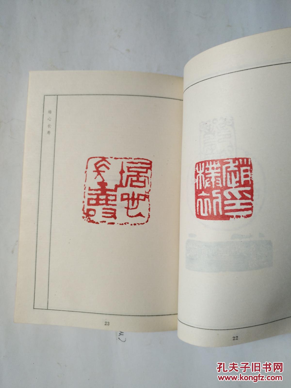 邓散木印谱_邓散木篆刻_孔夫子旧书网