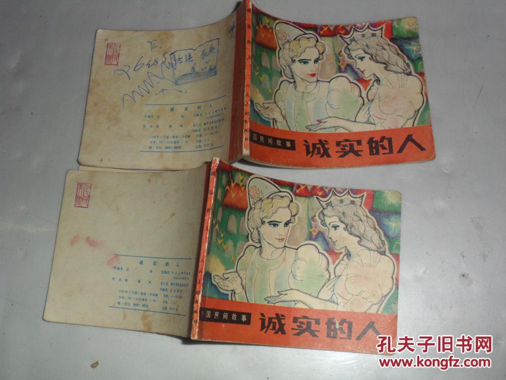 连环画:诚实的人 外国民间故事