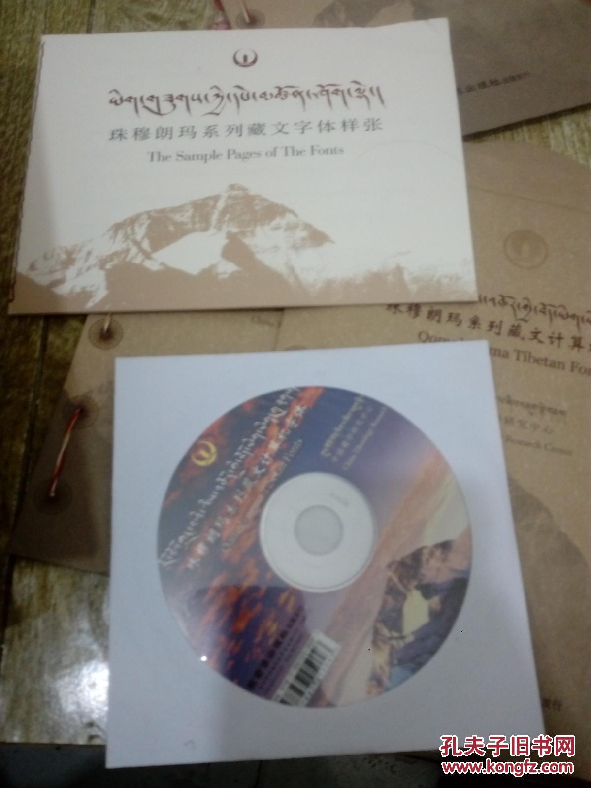 珠穆朗玛系列藏文计算机字体（附样张）光盘一张