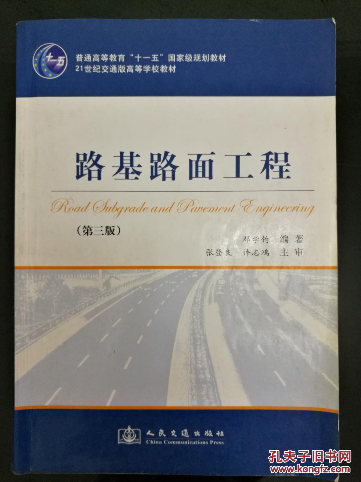 路基路面工程（第三版）