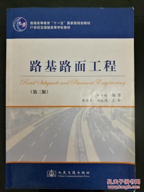 路基路面工程(第三版)