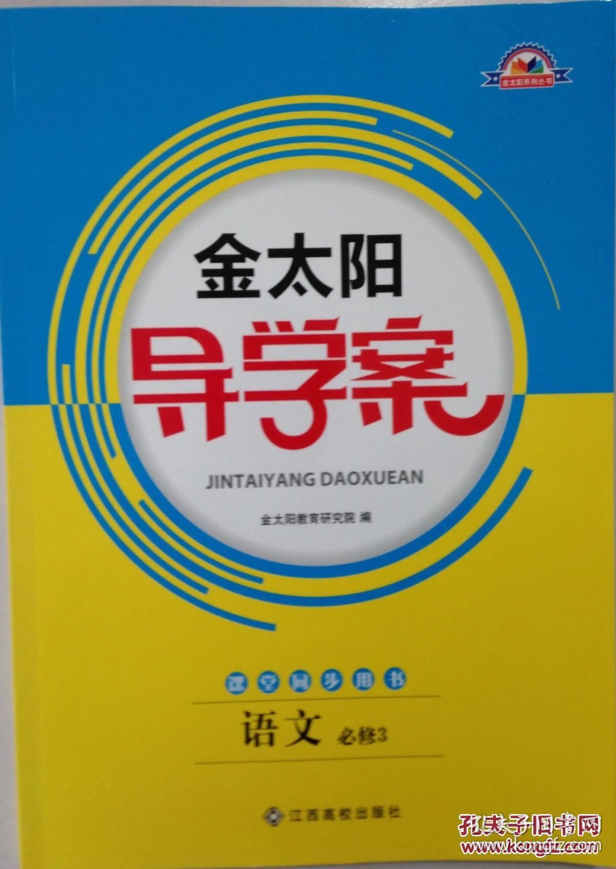 金太阳导学案语文必修3必修三