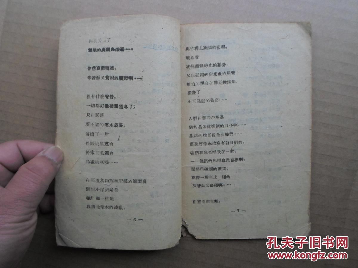 新文学 土纸本 民国31年 生活书店 艾青早期诗集《旷野》32开一册全