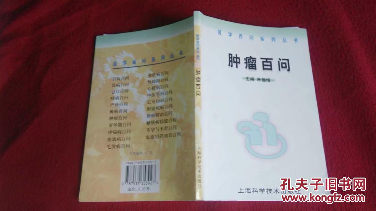 肿瘤百问【上海科技】2000年一版一印