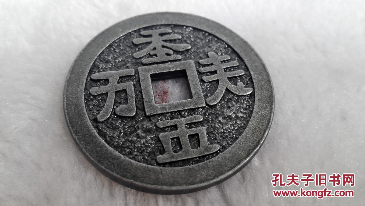 字体不识皮钱少见 拍品编号:28020057