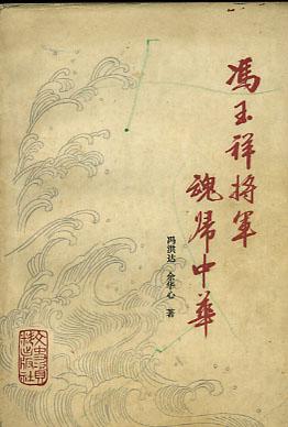 冯玉祥将军魂归中华