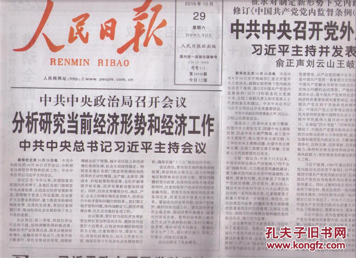2016年10月29日 人民日报 中共中央政治局召开会议分析研究当前经济