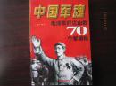 中国军魂：毛泽东打江山的70个军揭秘