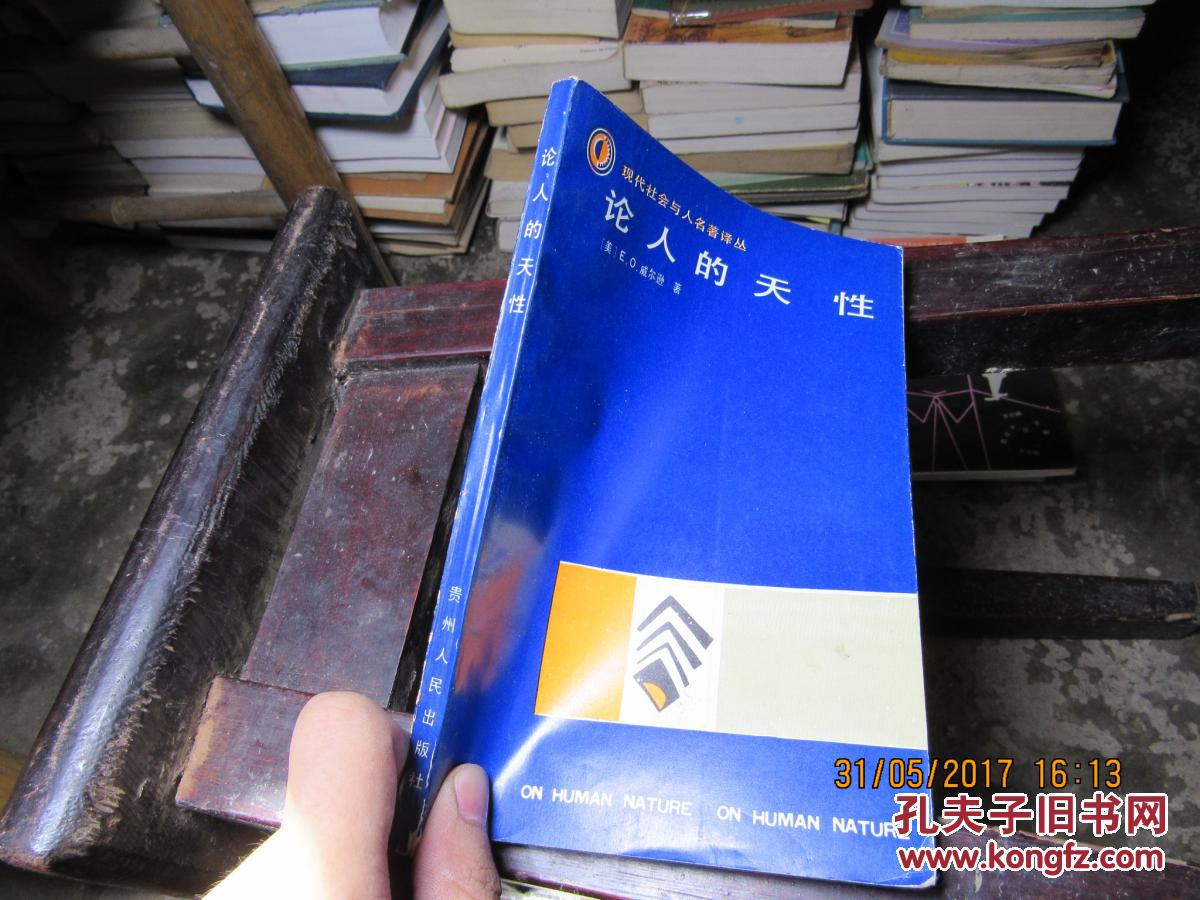 论人的天性 2313