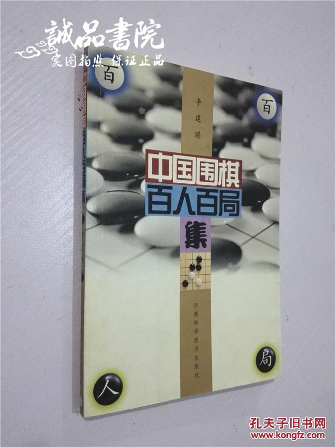 中国围棋百人百局 32开 平装 李建琪 著 河南科学技术出版社 2003年一版一印 九五品