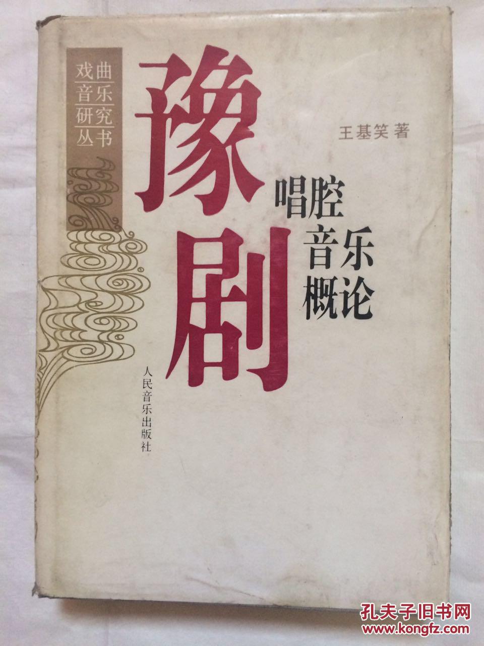 豫剧唱腔音乐概论_王基笑_孔夫子旧书网