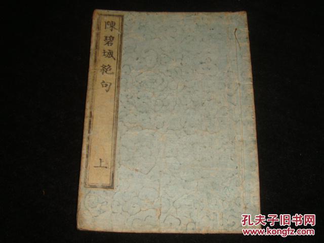 《陈碧城绝句》上卷1册，陈文述（阮元弟子、苏沪多地知县、西昆体诗巨匠）著，1861年日本木刻本，品好