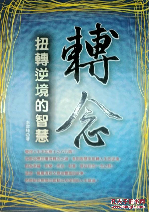 转念—扭转逆境的智慧