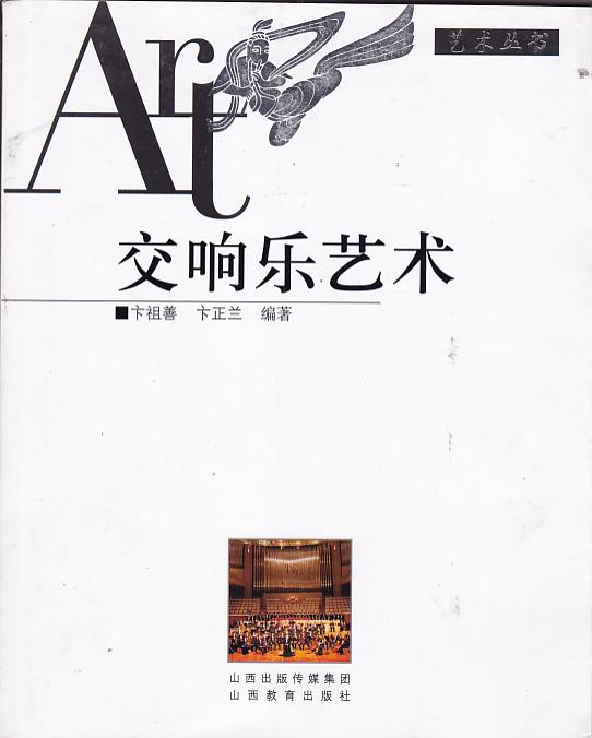 艺术丛书：交响乐艺术