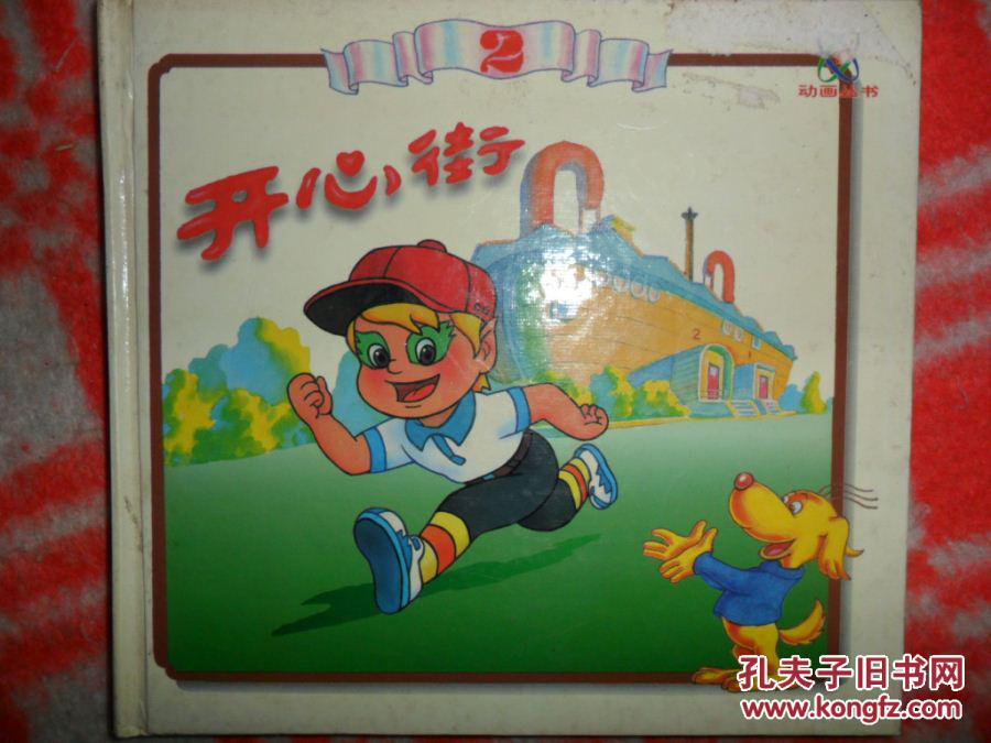 开心街 2_中央电视台动画部编绘_孔夫子旧书网