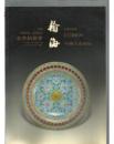翰海1998春中国古董珍玩拍卖图录