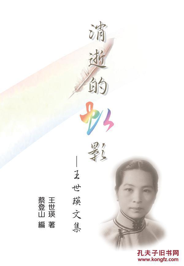 消逝的虹影王世瑛文集