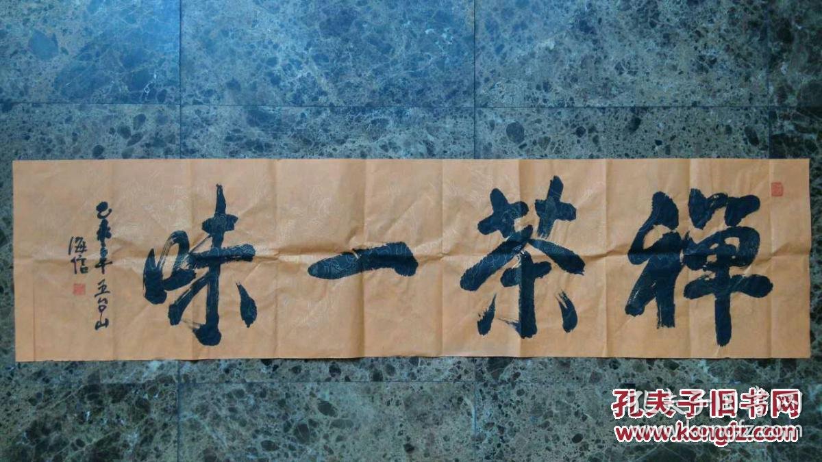 五台山大圆照寺住持海信法师书法 茶禅一味(保真)